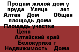 Продам жилой дом у пруда › Улица ­ 50 лет Алтая › Дом ­ 3 › Общая площадь дома ­ 130 › Площадь участка ­ 4 700 › Цена ­ 20 000 000 - Алтайский край, Белокуриха г. Недвижимость » Дома, коттеджи, дачи продажа   